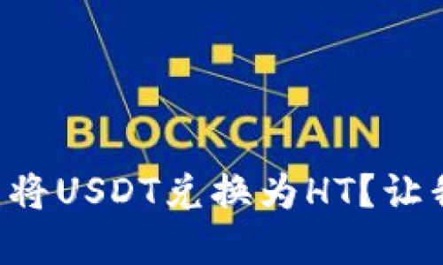 如何在TP钱包中将USDT兑换为HT？让我们一步一步来！