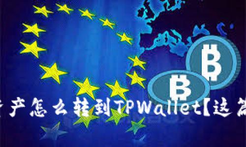 想知道抹茶资产怎么转到TPWallet？这篇文章告诉你！