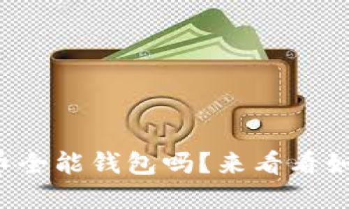 你知道什么是虚拟币全能钱包吗？来看看如何选择适合你的吧！