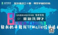 如何轻松把币转到TPWallet？快速指南！