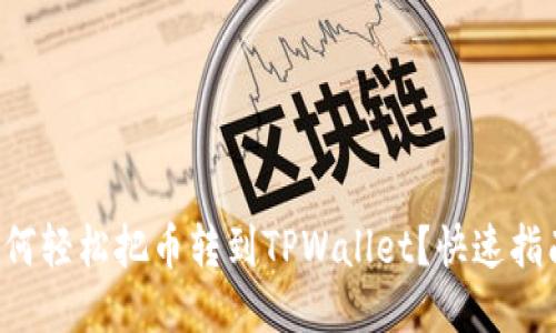 如何轻松把币转到TPWallet？快速指南！