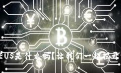 你知道虚拟币EUS是什么吗？让我们一起揭开它的