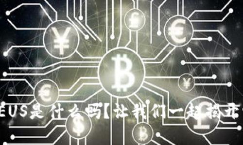 你知道虚拟币EUS是什么吗？让我们一起揭开它的神秘面纱！