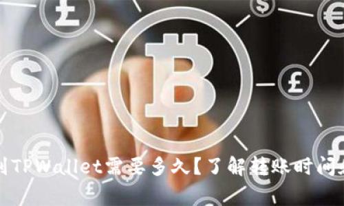 从币安转到TPWallet需要多久？了解转账时间和注意事项