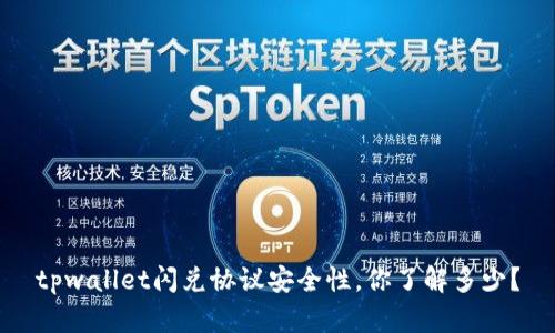 tpwallet闪兑协议安全性，你了解多少？