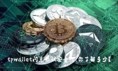 tpwallet闪兑协议安全性，你了解多少？