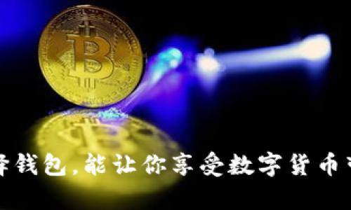 虚拟币钱包：如何安全管理你的数字资产？

虚拟币钱包, 数字资产, 加密货币, 钱包安全/guanjianci

虚拟币钱包有多重要，大家知道吗？就像一个银行账户，但它是为你的数字货币服务的！随着越来越多的人投资数字货币，了解虚拟币钱包的功能、种类和安全性就变得尤为重要。本篇文章将深入探讨虚拟币钱包的方方面面，帮助你更好地管理和保护你的数字资产。

什么是虚拟币钱包？

简单来说，虚拟币钱包是一个软件程序或设备，用于存储和管理用户的加密货币。它的功能与传统的银行账户类似，但由于涉及的是数字资产，采用的技术更为复杂。虚拟币钱包能让用户安全地接收、发送、存储加密货币，如比特币、以太坊等。

虚拟币钱包不仅仅是存储工具，它还具有生成和管理私钥的能力。私钥是用来签署交易和证明拥有权的重要信息。你可以将其视为访问你钱包的钥匙，失去它就等于失去你的数字资产。

虚拟币钱包的类型

虚拟币钱包主要分为两大类：热钱包和冷钱包。

h4热钱包/h4

热钱包是指始终保持网络连接的钱包，方便用户随时随地访问。常见的热钱包包括在线钱包、移动应用和桌面软件。这类钱包的优点在于使用便捷，适合频繁交易的用户。然而，由于始终在线，它们相对较容易受到黑客攻击，安全性较低。

h4冷钱包/h4

冷钱包是指没有网络连接的钱包，能够更好地保护用户的私钥。常见的冷钱包有硬件钱包和纸钱包。硬件钱包是一种实物设备，使用时需将其连接到计算机。纸钱包则是用户将私钥和公钥打印在纸上进行存储。虽然冷钱包在使用上较为不便，但其安全性更高，适合长期持有比特币或其他加密货币的用户。

选择合适的虚拟币钱包

在选择虚拟币钱包时，用户需要考虑多个因素：

ul
    listrong安全性/strong：优先选择知名度高且经过广泛验证的钱包软件，查看其安全更新记录和用户评价。/li
    listrong使用便捷性/strong：选择界面友好、操作简单的钱包软件，以提高用户体验。/li
    listrong支持的币种/strong：确认钱包支持你投资的所有币种，某些钱包只支持特定的加密货币。/li
    listrong备份和恢复功能/strong：选择提供安全备份和恢复选项的钱包，这样能够在设备丢失或故障时迅速恢复你的资产。/li
/ul

虚拟币钱包的安全性

安全性是虚拟币钱包最需关注的问题。由于数字资产容易受到黑客攻击和网络诈骗，用户必须采取安全措施来保护自己的资产。

h4使用强密码和两步验证/h4

确保为你的钱包设置一个复杂、独特的密码，并启用两步验证（2FA）。这样，即使有人窃取了你的密码，他们仍然无法访问你的钱包。

h4定期更新软件/h4

保持你的钱包软件和操作系统最新，以减少安全漏洞带来的风险。

h4冷存储你的资产/h4

对于长期储存的资产，使用冷钱包是最佳选择。将大部分资产安全存储在冷钱包中，只有在需要交易时再转移到热钱包。

常见问题解答

h41. 虚拟币钱包丢失或被盗怎么办？/h4

如果丢失虚拟币钱包或发生盗窃，首先要保持冷静。黑客可能会尝试访问你的钱包。立即更改所有相关帐户的密码，特别是与电子邮件和交易所相关的帐户。并根据你的钱包类型采取相应措施：

ul
    li如果是热钱包，尝试联系平台客服，他们可能会根据你提供的信息来恢复你的账户。/li
    li如果是冷钱包，检查之前是否有备份。如果有，依据备份进行恢复。/li
/ul

h42. 如何了解我是否选择了合适的虚拟币钱包？/h4

选择合适的钱包需要考察多个方面。你可以从以下几个方面进行评估：

ul
    listrong用户评价/strong：查看其他用户的经验和评价，了解钱包的使用体验和安全性。/li
    listrong支持团队/strong：确认钱包是否有专门的技术支持团队，以便在遇到问题时能够及时解决。/li
    listrong功能丰富性/strong：一些钱包提供附加功能，如交易所支持、借贷服务等，增加了钱包的使用价值。/li
/ul

结语

虚拟币钱包对每一个数字货币投资者来说都至关重要。理解其类型、功能和安全性能帮助你更有效地管理数字资产。牢记安全原则，合理选择钱包，能让你享受数字货币带来的便利，而不必担心资产的安全。无论你是入门的新手还是资深的投资者，虚拟币钱包在你的数字资产管理中都扮演着不可或缺的角色。