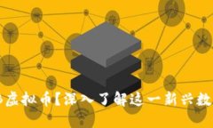 baozi什么是MXB虚拟币？深入了解这一新兴数字货币