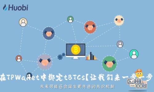 如何在TPWallet中绑定tBTCs？让我们来一步一步了解！