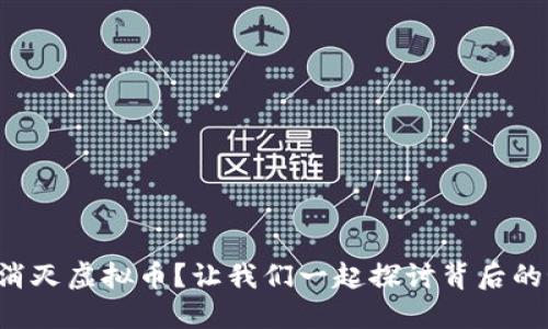 如何消灭虚拟币？让我们一起探讨背后的秘密！