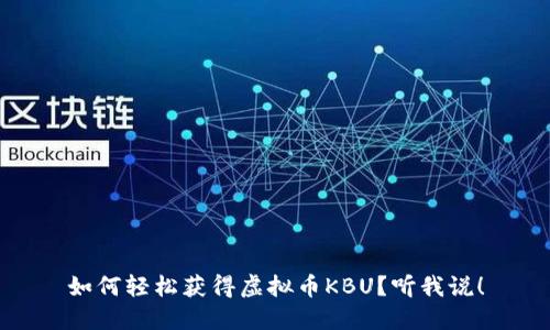 如何轻松获得虚拟币KBU？听我说！