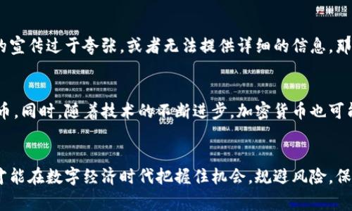 虹口警方通报虚拟币：你想知道的都在这里！

虹口, 虚拟币, 警方通报, 加密货币/guanjianci

引言：虹口的虚拟币风波
在数字货币的浪潮席卷全球的今天，虹口地区似乎也未能幸免。随着虚拟币的不断普及，相关的诈骗事件逐渐增多，虹口警方近期对此进行了详细的通报。这不仅关乎经济安全，更引发了社会的广泛关注。

虚拟币的基础知识
想要理解虹口警方的通报，我们首先要了解什么是虚拟币。虚拟币，又称为加密货币，是在计算机网络上进行交易的数字货币。它们依赖于区块链技术，确保交易的安全与透明。比特币、以太坊等都是较为知名的虚拟币。

警方通报的背景
虹口警方的通报是为了回应近期一系列涉及虚拟币的诈骗案件。根据通报，警方在深入调查后发现了多个虚拟币相关的违法犯罪行为。这些行为不仅欺骗了不少投资者的资金，也对社会的经济秩序造成了严重的冲击。

案件分析：典型的诈骗模式
警方在通报中提到，一些诈骗团伙常常利用虚拟币的高收益吸引投资者。他们可能通过虚假的平台、广告或者社交媒体进行宣传，承诺极高的投资回报。一旦吸引到投资者，这些诈骗团伙便会利用各种手段将投资者的资金迅速转移，导致受害者血本无归。

虹口警方的应对措施
为了解决这一问题，虹口警方采取了多项措施。首先，他们加强了对虚拟币交易平台的监管，以杜绝不法分子的生存空间。其次，警方还开展了多场关于虚拟币的宣传教育活动，提升公众的警觉性和防范意识。同时，他们鼓励受害者及时报案，以便更好地打击犯罪行为。

对投资者的建议
面对虚拟币投资的火热行情，许多投资者仍怀抱着逐梦的心态。然而，虹口警方的通报提醒我们，投资风险不可小觑。投资者应该加强对市场的认知，谨慎评估风险，绝不要轻信高回报的投资诱惑。同时，可以关注一些官方渠道的信息，提高自己的防范能力。

 虚拟币监管的未来
面对日益猖獗的虚拟币诈骗行为，政府和警方的监管措施显得尤为重要。未来，我们可以期待更多的法律法规出台，以保护投资者的权益。同时，技术的进步也将助力监管的有效性，让虚拟币的交易环境更加安全。

可能的问题与解答
h4问题一：如何辨别虚拟币投资的骗局？/h4
辨别虚拟币投资骗局的第一步就是了解项目的真实性。投资者应该查阅相关信息，比如项目的团队背景、白皮书、社区评价等。如果项目的宣传过于夸张，或者无法提供详细的信息，那么就要提高警惕。此外，投资者应该时刻保持理智，不要因短期收益的诱惑而盲目跟风。

h4问题二：虚拟币市场未来的发展趋势是怎样的？/h4
虚拟币市场的发展趋势可能会受到政策、技术等多重因素影响。随着更多国家开始重视区块链技术，未来可能会出现更多合规的虚拟货币。同时，随着技术的不断进步，加密货币也可能会在更多领域得到应用，如智能合约、去中心化金融等。这意味着虚拟币市场可能会迎来新的机遇，但同时也需要警惕随之而来的风险。

结语：保持警觉，理性投资
虹口警方的通报无疑为投资者敲响了警钟。在这个充满挑战与机遇的虚拟币市场中，保持警觉、理性投资显得尤为重要。只有这样，我们才能在数字经济时代把握住机会，规避风险，保护好自己的财产安全。