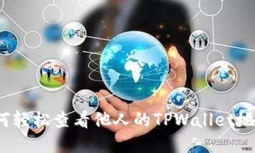 如何轻松查看他人的TPWallet地址？