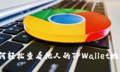 如何轻松查看他人的TPWallet地址？