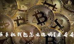 你知道虚拟币手机钱包怎么选吗？来看看这个大