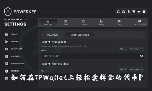 如何在TPWallet上轻松卖掉你的代币？