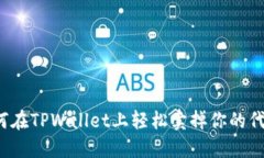 如何在TPWallet上轻松卖掉你的代币？
