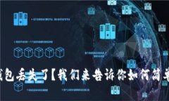 TP子钱包丢失了？我们来告诉你如何简单恢复！