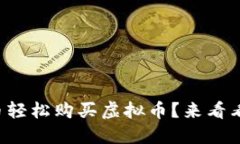 如何用人民币轻松购买虚拟币？来看看这些小技