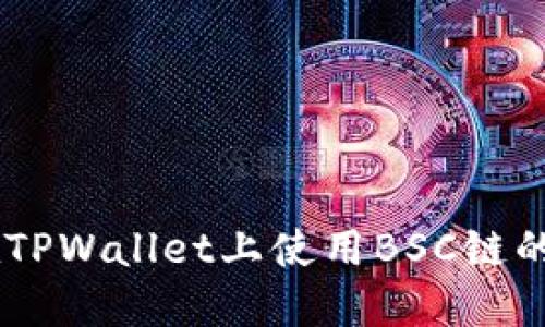 如何在TPWallet上使用BSC链的USDT？