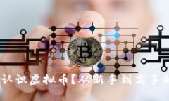 baioti如何认识虚拟币？从新手到高手的终极指南