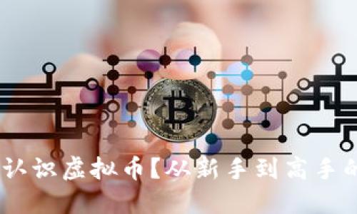 baioti如何认识虚拟币？从新手到高手的终极指南！