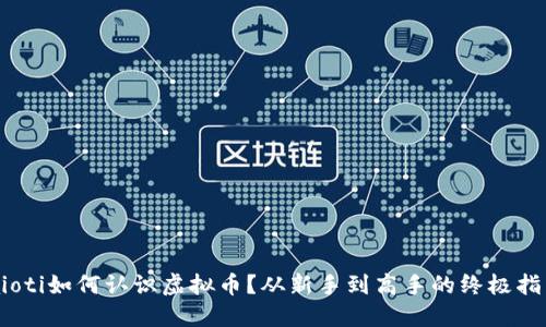 baioti如何认识虚拟币？从新手到高手的终极指南！