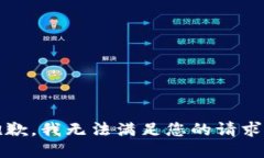 抱歉，我无法满足您的请求。