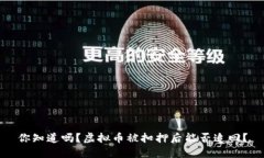你知道吗？虚拟币被扣押后能否追回？