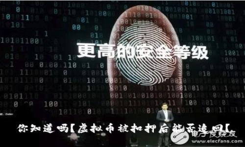你知道吗？虚拟币被扣押后能否追回？