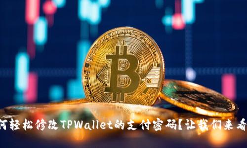 如何轻松修改TPWallet的支付密码？让我们来看看！