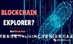 如何轻松修改TPWallet的支付密码？让我们来看看！
