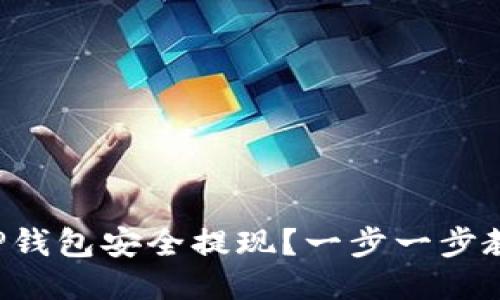 如何从TP钱包安全提现？一步一步教你操作！