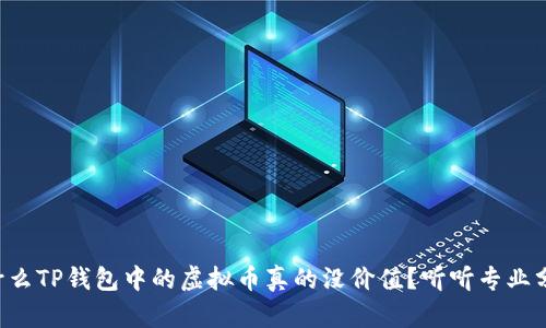为什么TP钱包中的虚拟币真的没价值？听听专业分析！