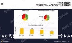 为什么TP钱包中的虚拟币真的没价值？听听专业分
