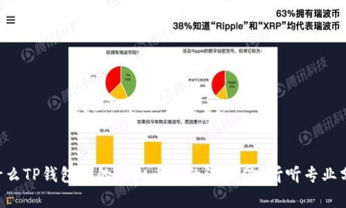为什么TP钱包中的虚拟币真的没价值？听听专业分析！