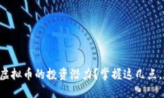 如何评估虚拟币的投资潜力？掌握这几点，轻松
