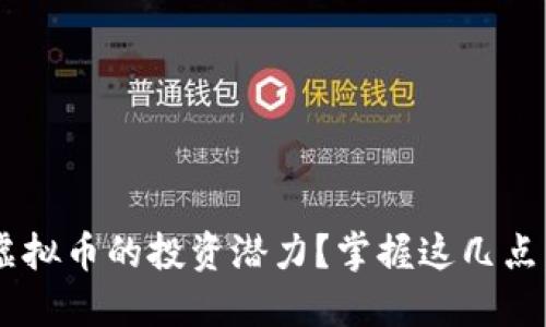 如何评估虚拟币的投资潜力？掌握这几点，轻松入门!