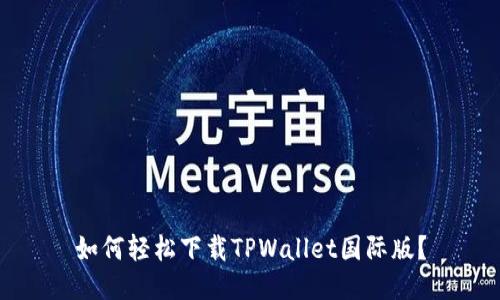 如何轻松下载TPWallet国际版？