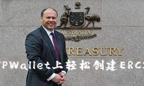 如何在TPWallet上轻松创建ERC20代币？