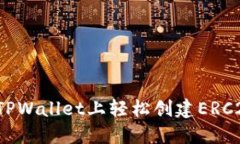 如何在TPWallet上轻松创建ERC20代币？