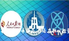 盐城最近打掉虚拟币骗局，你还在担心投资安全