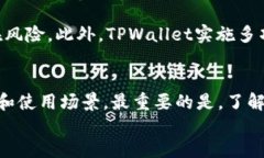   以太坊用户必看：TPWallet中最适合的链是哪一个