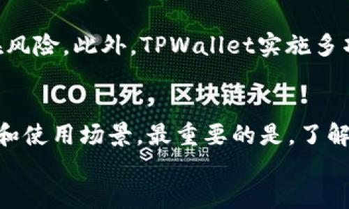   以太坊用户必看：TPWallet中最适合的链是哪一个？ / 
 guanjianci 以太坊, TPWallet, 区块链, 数字资产 /guanjianci 

引言：你在寻找最合适的链吗？
在这个数字货币盛行的时代，越来越多的人开始关注区块链技术。以太坊作为最受欢迎的一条智能合约平台，给用户带来了无数机会。如果你正在使用TPWallet，那么你可能会遇到一个问题：在TPWallet上配置以太坊的链，究竟选择哪个更合适呢？本文将为你深入探讨这一问题，帮助你做出明智的决定。

了解TPWallet及其功能
首先，让我们来简要了解一下TPWallet。TPWallet不仅是一款安全性高的数字钱包，更是一个支持多链的多货币管理工具。无论你是以太坊的忠实用户，还是想要探索其他链的用户，TPWallet都能满足你的需求。
它支持众多区块链网络，包括以太坊、波场（Tron）、EOS等等。TPWallet的直观界面、良好的用户体验和强大的安全性使得它在区块链钱包中脱颖而出。更重要的是，用户可以轻松对不同的链进行操作，不会产生混淆。

以太坊为何如此受欢迎？
以太坊的受欢迎程度源于其强大的智能合约功能。智能合约是一种自动执行、不可篡改的数字协议，能够在没有中介的情况下完成各种交易。这使得以太坊成为了去中心化应用（DApp）的首选平台，用户可以在上面进行各种创新性操作，从金融服务到游戏娱乐应有尽有。
此外，以太坊的活跃社区和不断发展的生态系统也吸引了大量开发者和用户。许多新项目在以太坊区块链上启动，进一步加速了其 adoption（采用程度）。

在TPWallet上使用以太坊的优势
使用TPWallet来管理以太坊资产有很多优势。首先，TPWallet支持多种交易组选项，让你能以自己喜欢的方式进行交易。其次，TPWallet的安全性得到了广泛认可，能够有效保护用户的私钥和资产安全。此外，TPWallet提供实时的市场行情数据，帮助你更好地把握交易时机。

不同链的比较
现在，让我们来比较几个适合在TPWallet上使用的链。以太坊毫无疑问是最热门的选择，但我们也可以考虑其他链。

h4以太坊链/h4
以太坊链实现了去中心化和透明性，用户可以在其上建立各类智能合约和DApp。它的交易速度较快，且支持多种代币（ERC-20标准）。但以太坊的手续费相对较高，尤其是在网络拥堵时。

h4波场链（Tron）/h4
波场链因其交易速度快和低手续费而颇受欢迎。对于想要进行大量小额交易的用户，波场链的优势尤为明显。TPWallet同样支持波场链上的数字资产，用户可以享受更加经济的交易体验。

h4Binance Smart Chain（BSC）/h4
币安智能链作为以太坊的竞争对手，也具有强大的功能。BSC的交易成本相对较低，且与以太坊兼容，使得许多以太坊用户在锁定资产后也能使用BSC。TPWallet对此进行良好支持，为用户提供便捷的使用体验。

如何选择适合的链？
在选择适合的链时，你需要考虑多个因素。首先是交易费用的高低。低交易费用的链适合频繁交易，而高交易费用的链可能适合大额交易。其次是链的流动性和生态链的发展程度。如果一个链上有大量的项目和流动性，使用它可能会更加划算。
最后，你需要评估自己的使用习惯。如果你是一名技术开发者，可能更倾向于选择活跃社区、开发者众多的链。如果你是普通用户，简单易用的链将是你的首选。

两个常见问题

h4问题1：在TPWallet上，是否可以同时使用多个链？/h4
当然可以！TPWallet的设计理念就是帮助用户轻松管理多种链上的资产。你可以在TPWallet应用中增加不同的链，然后自由切换。这种灵活性让用户能在不同区块链之间无缝交易，从而把握投资机会。

h4问题2：在TPWallet上买卖数字资产安全吗？/h4
使用TPWallet进行数字资产买卖是相对安全的。TPWallet将用户的私钥存储在用户本地设备中，避免了常见的中心化钱包所带来的潜在风险。此外，TPWallet实施多项安全措施，确保用户的交易数据与账户信息不会被泄露。不过，用户也应当保持警惕，定期更新安全设置，选择强密码等方式提升安全性。

总结
通过本文的探讨，相信你对在TPWallet上使用哪条链有了更清晰的认识。无论你选择以太坊、波场链还是币安智能链，都有其独特的优势和使用场景。最重要的是，了解自己的需求和使用习惯，选择最适合自己的链，以便更好地管理您的数字资产。
希望你能在区块链的世界中找到属于自己的方向，享受便捷与安全的数字生活！