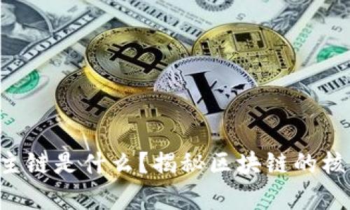 虚拟币主链是什么？揭秘区块链的核心奥秘！