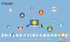 虚拟币主链是什么？揭秘区块链的核心奥秘！