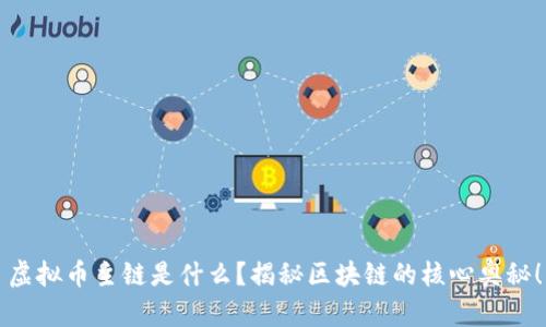 虚拟币主链是什么？揭秘区块链的核心奥秘！