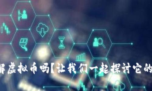 你真的了解虚拟币吗？让我们一起探讨它的奇妙世界！