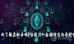 你真的了解虚拟币吗？让我们一起探讨它的奇妙