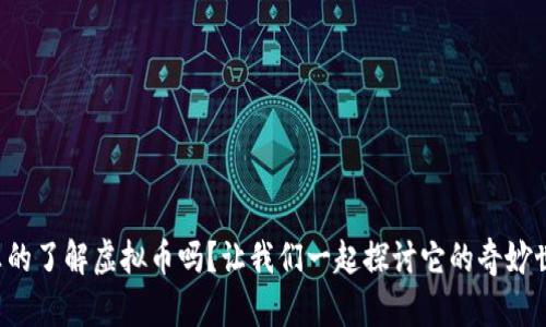 你真的了解虚拟币吗？让我们一起探讨它的奇妙世界！